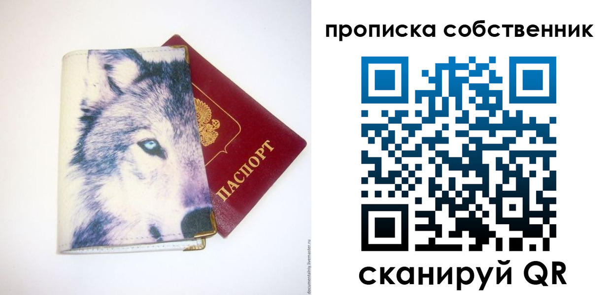 прописка от собственника в Соколе